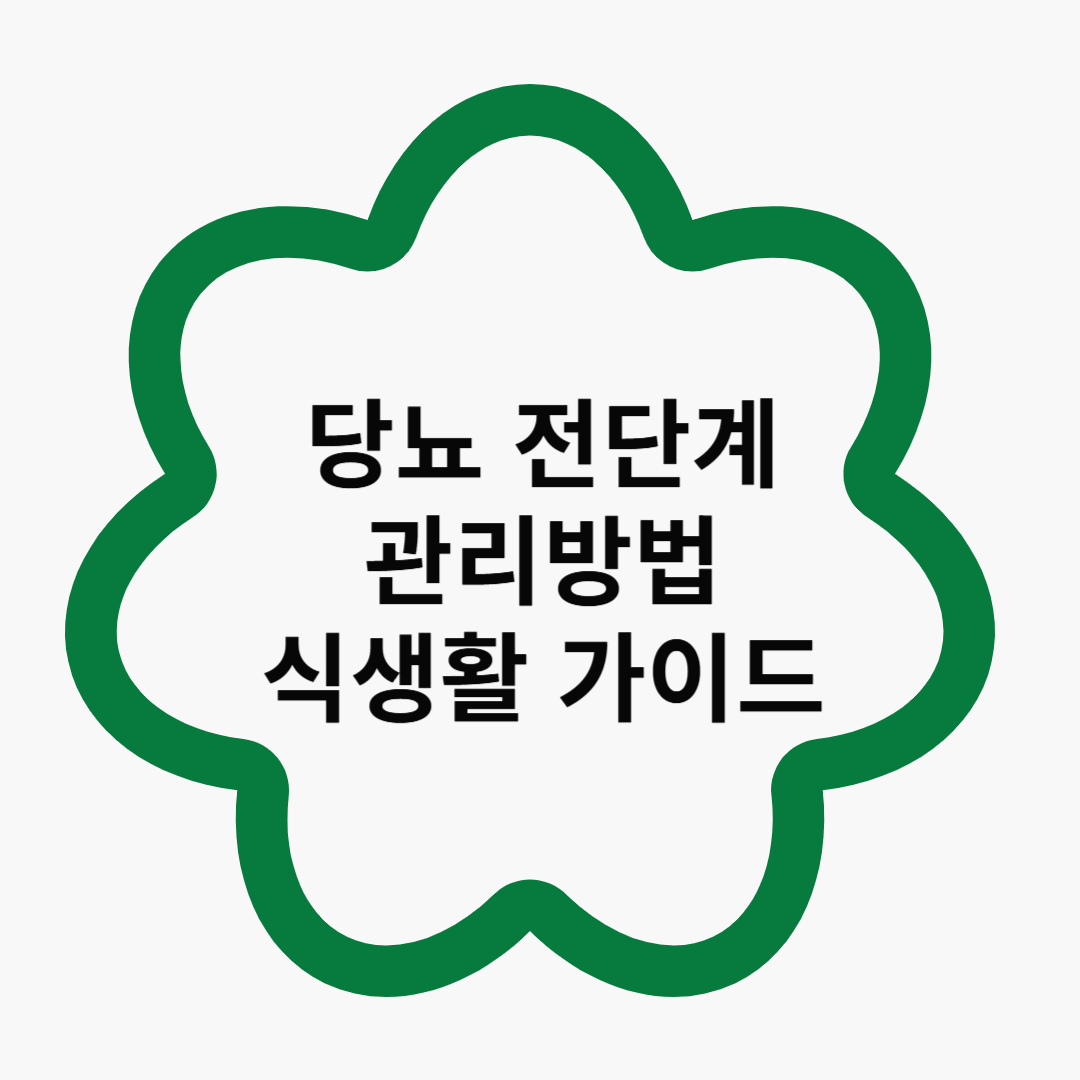 당뇨 전단계 관리방법 식생활 가이드