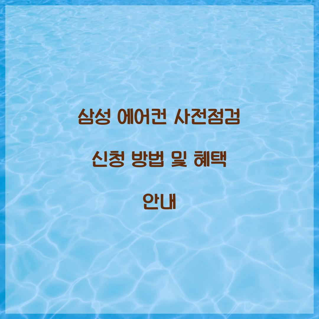 삼성 에어컨 사전점검