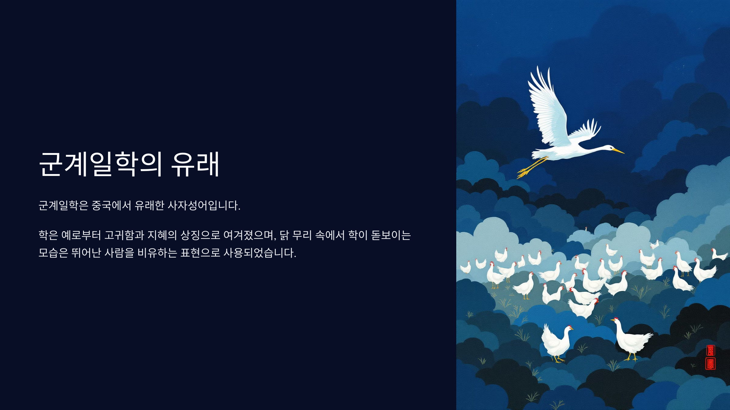 군계일학 뜻
