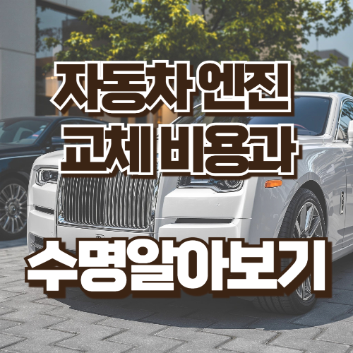 자동차 엔진교체 비용과 수명