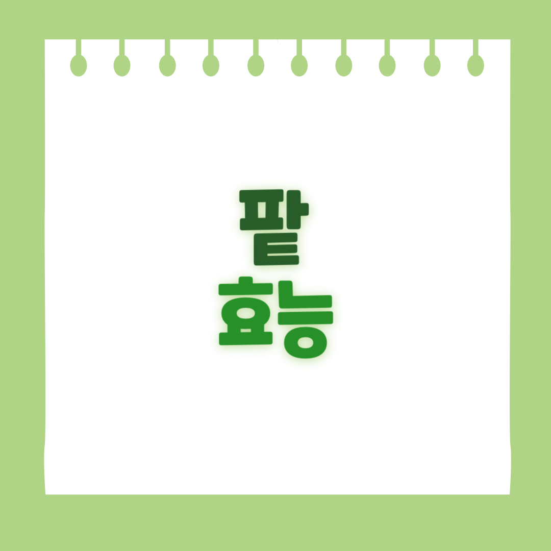 팥의 효능