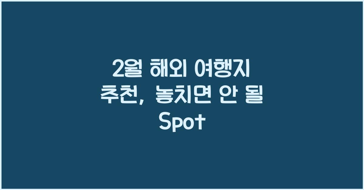 2월 해외 여행지 추천