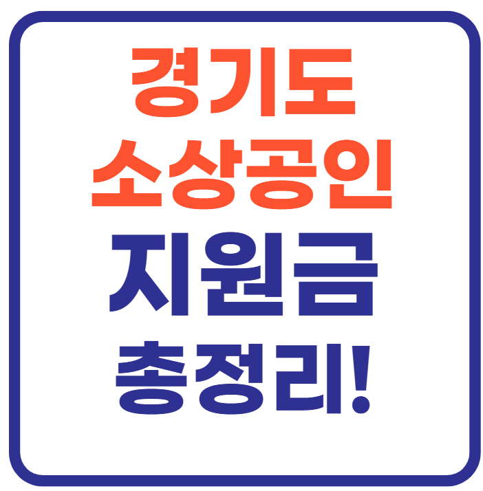 2025 경기도 소상공인 지원금 총정리