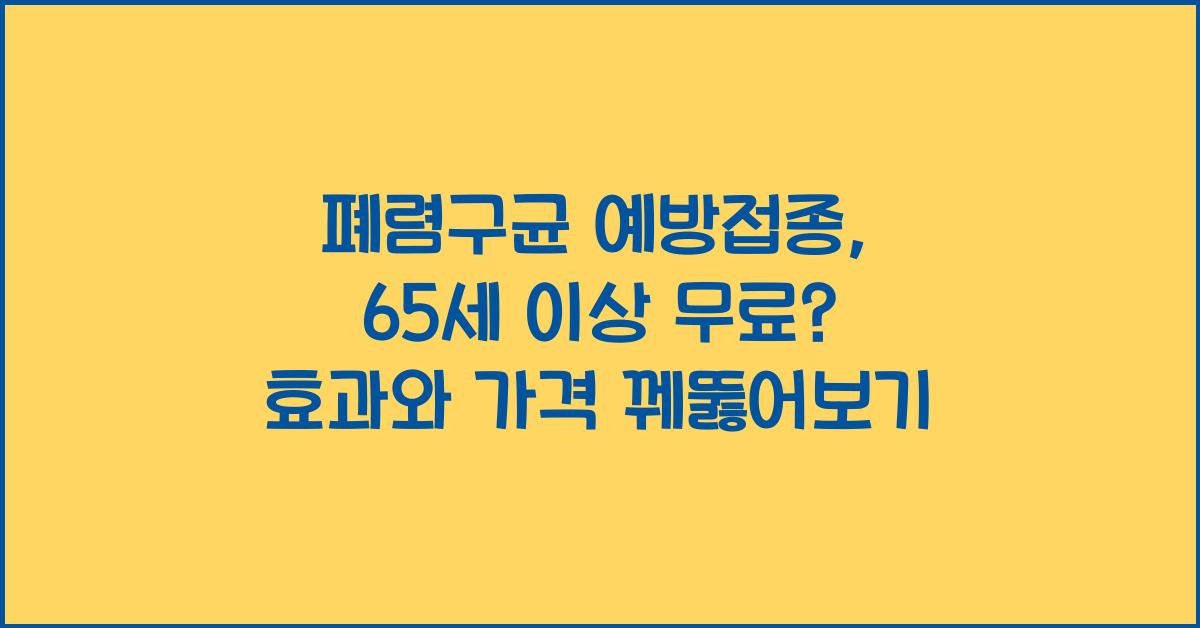 폐렴구균 예방접종, 65세 이상 무료? 접종 대상·효과·가격까지