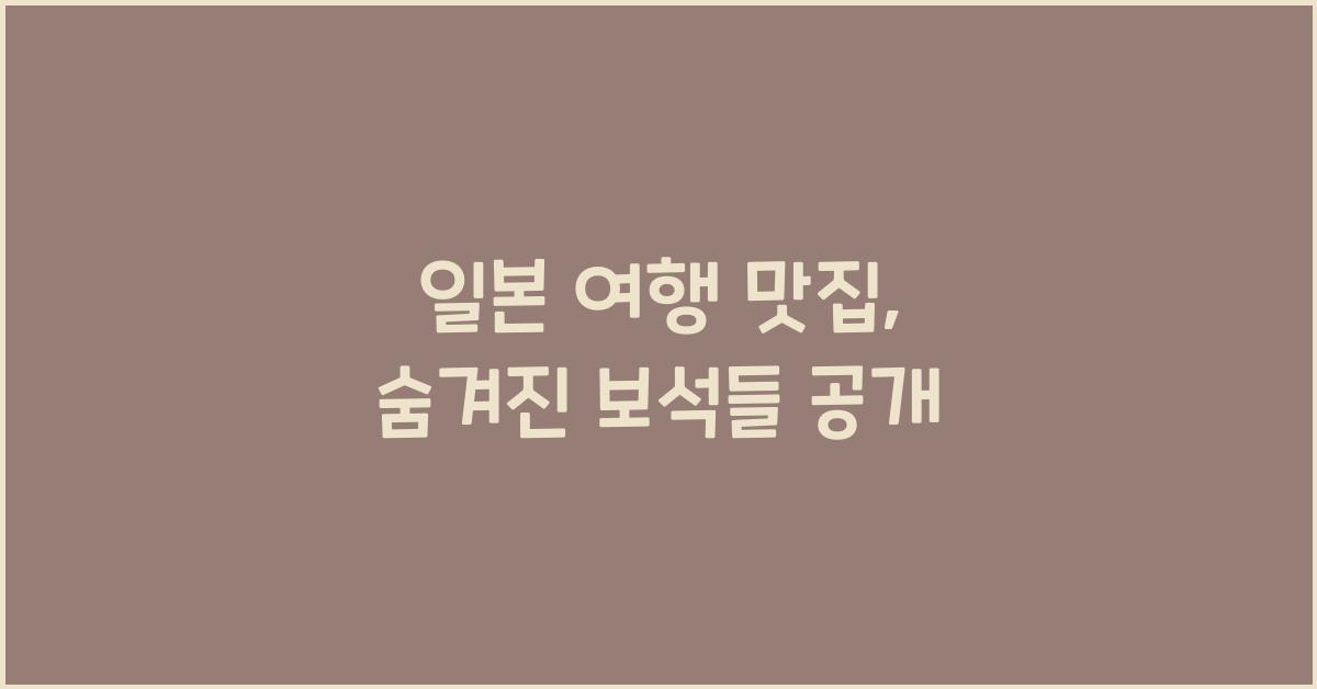 일본 여행 맛집