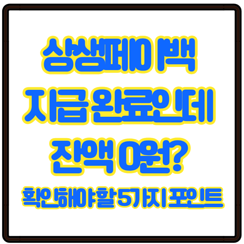 상생페이백 지급 완료인데 잔액 0원? 확인해야 할 포인트