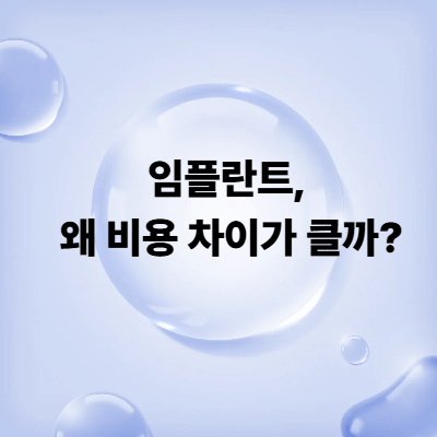 임플란트, 왜 비용 차이가 클까?