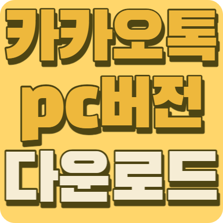 카카오톡-pc버전-다운로드-썸네일