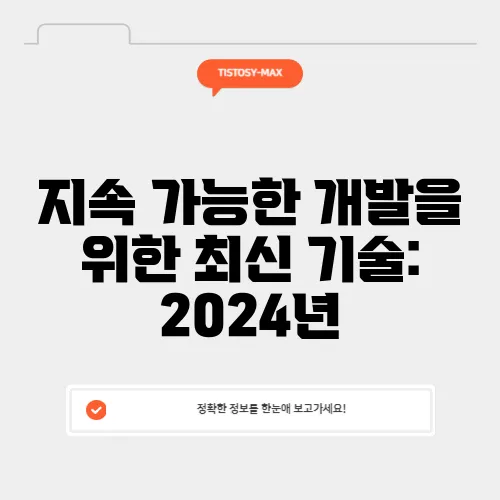 지속 가능한 개발을 위한 최신 기술: 2024년