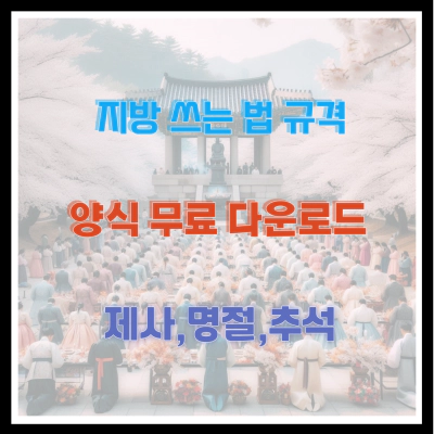 지방 쓰는 법 규격 및 양식 무료 다운로드 (제사,명절,추석)