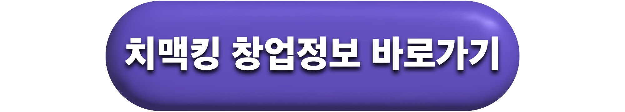 치맥킹_홈페이지