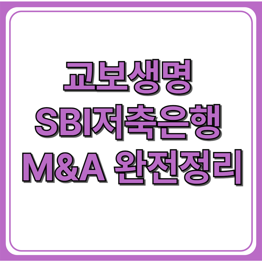 교보생명, SBI저축은행 인수! (+금융지주사 전환 이유)