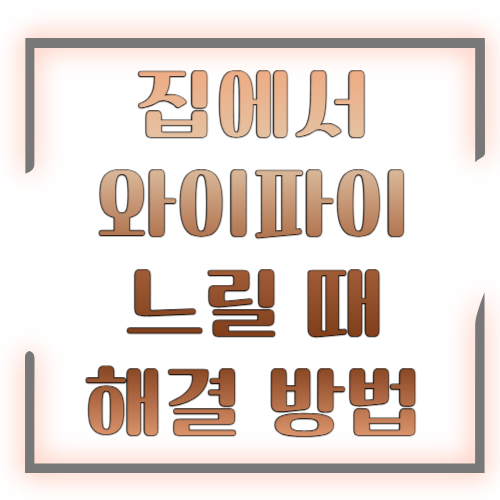 집에서 와이파이 느릴 때 해결 방법 2026 총정리 ❘ 인터넷 속도 빠르게 만드는 꿀팁
