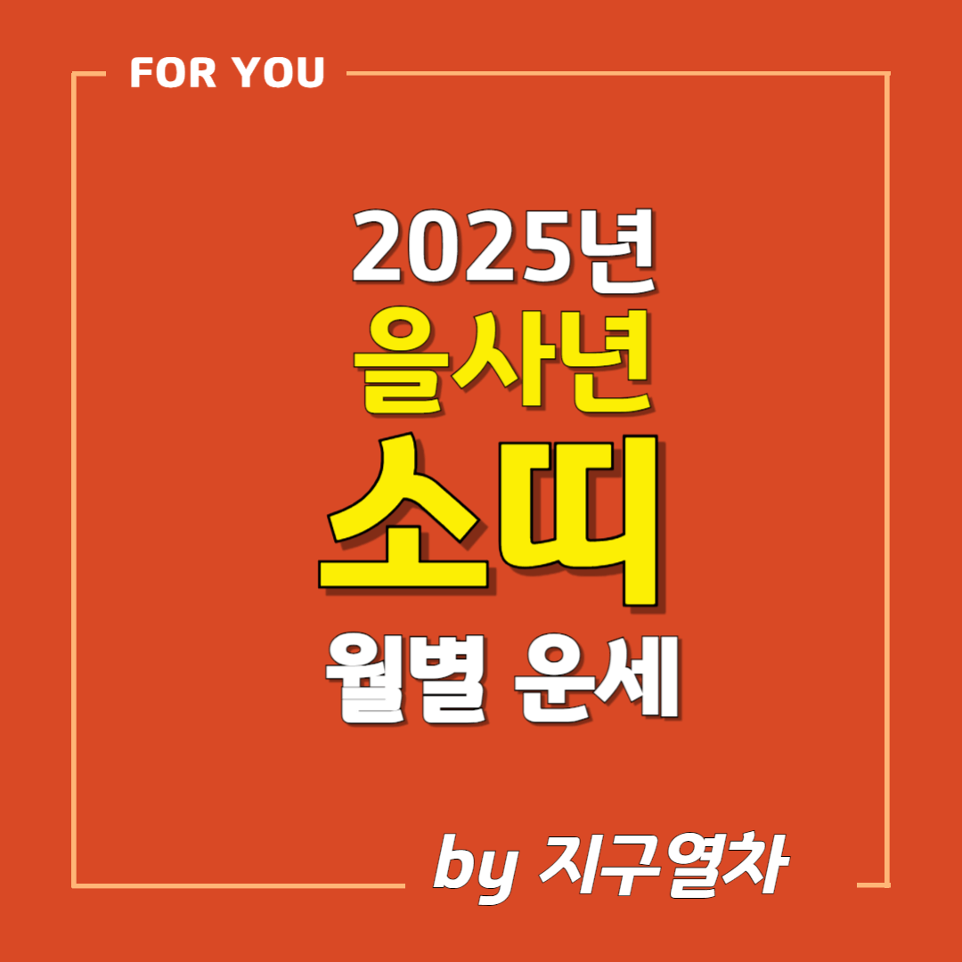 소띠 운세 썸네일