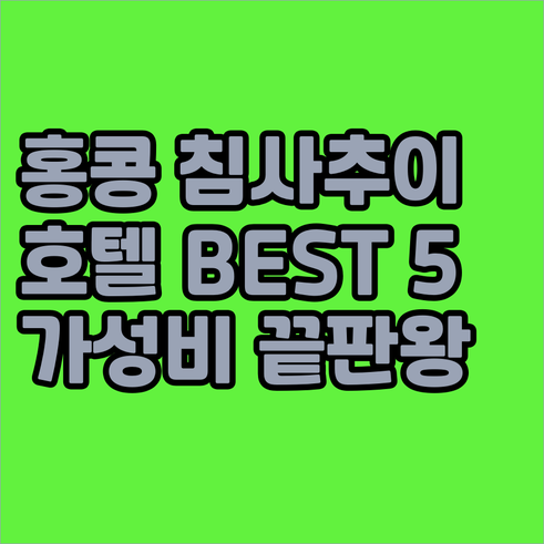 홍콩 침사추이 호텔 5곳 상세 분석