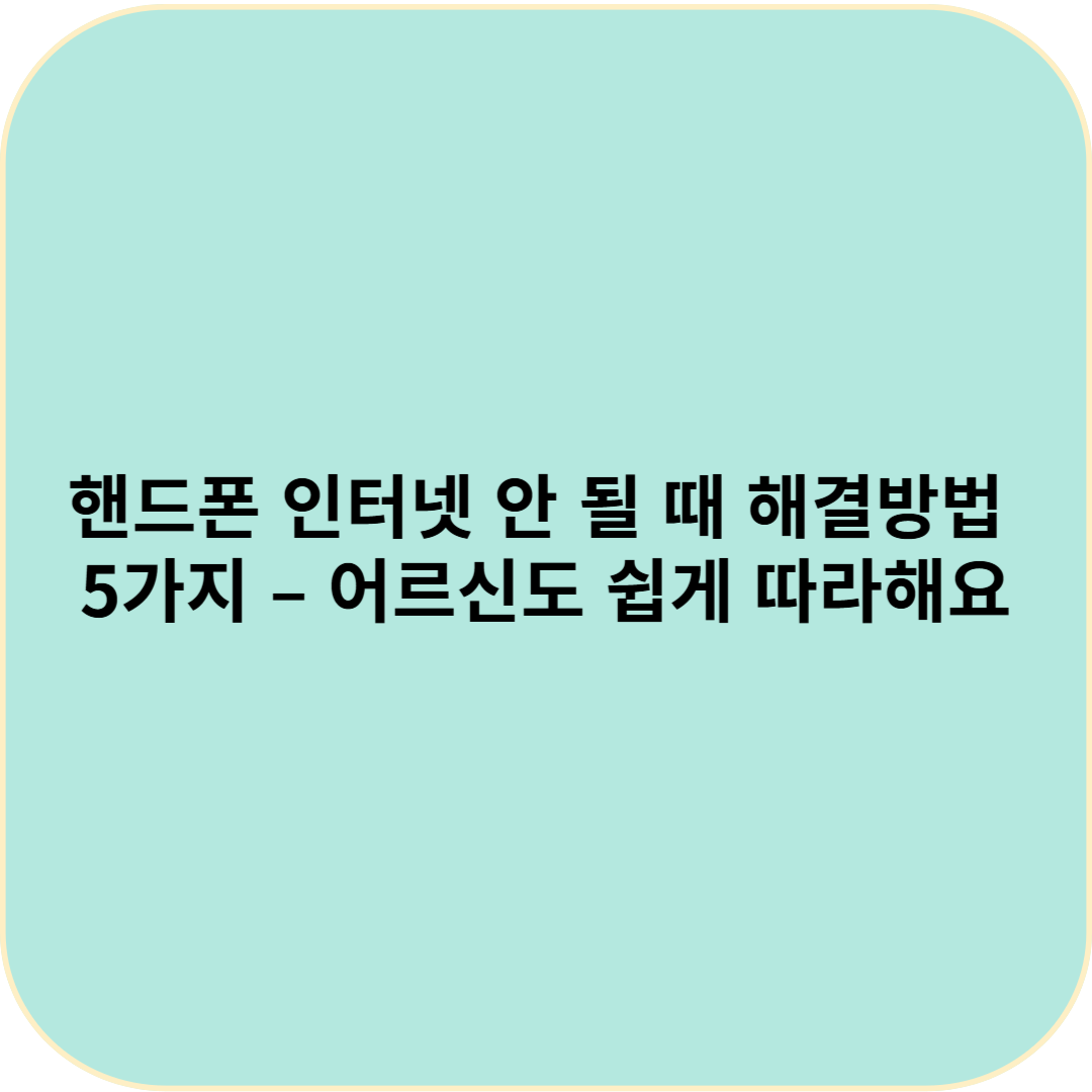 핸드폰 인터넷 안 될 때 해결방법 5가지 &ndash; 어르신도 쉽게 따라해요
