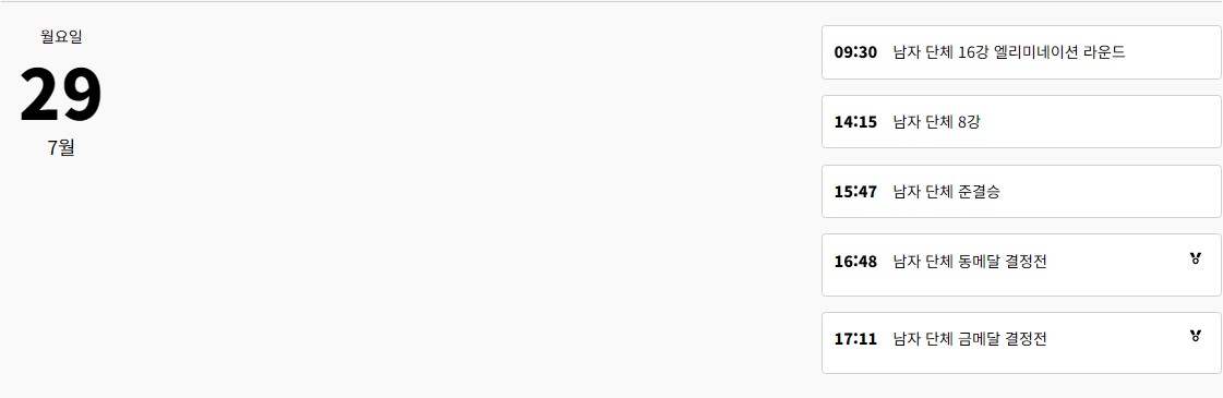 2024 파리 올림픽 일정