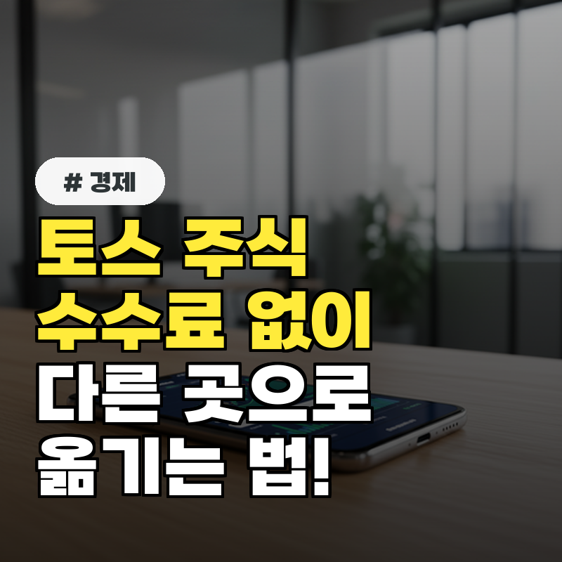 1월부터 적용! 토스 주식 타사로 수수료 없이 옮기는 법