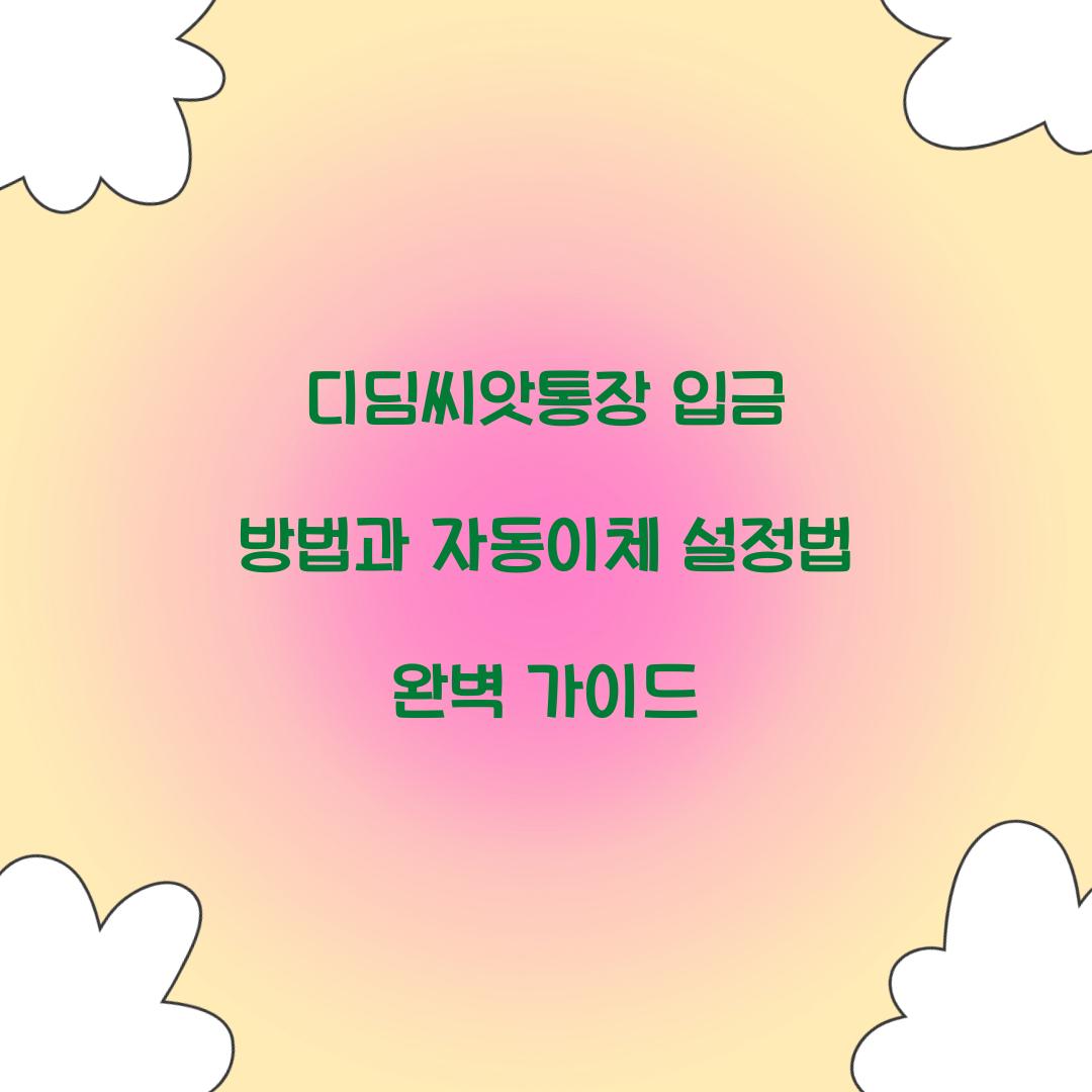 디딤씨앗통장 입금 방법과 자동이체 설정법