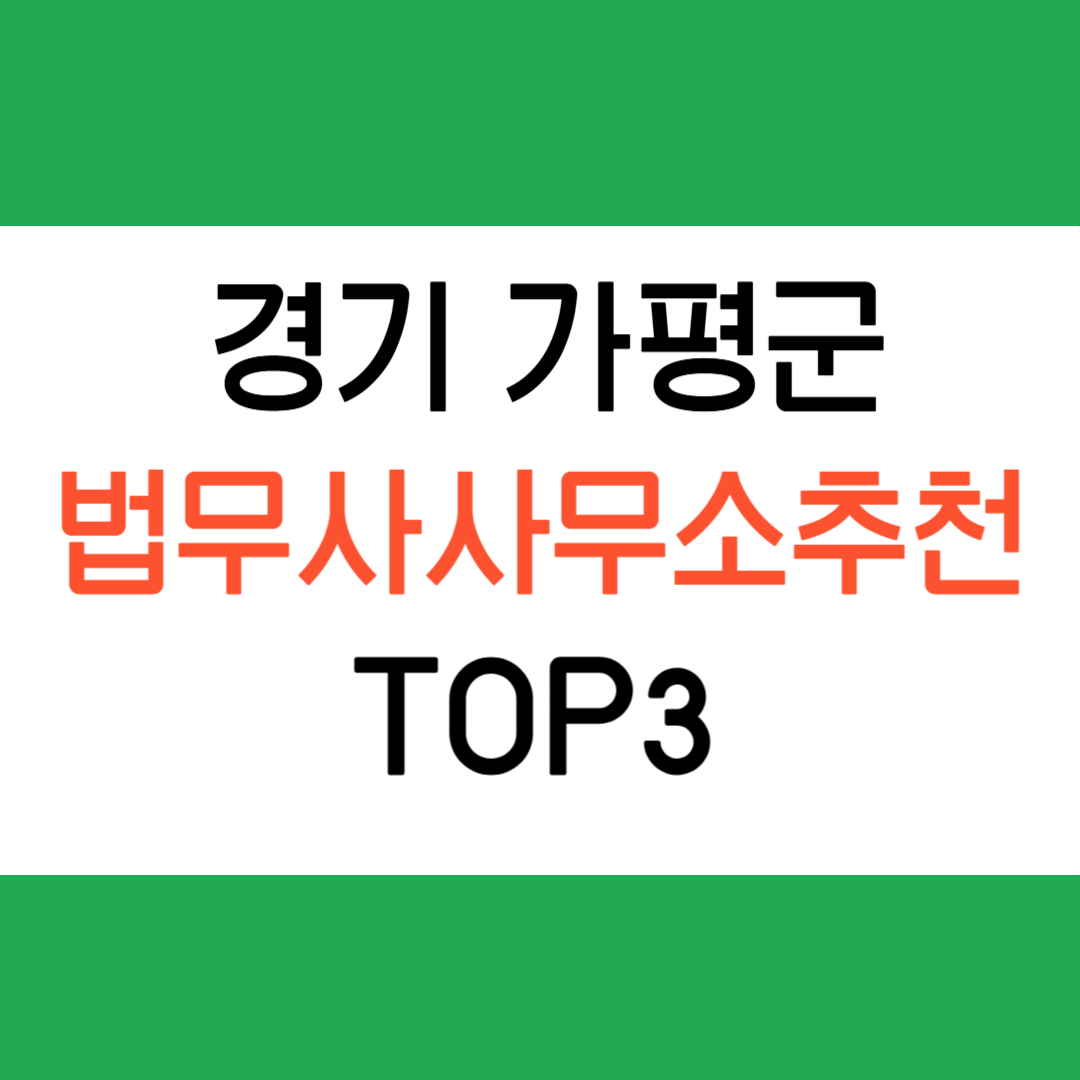 가평 법무사