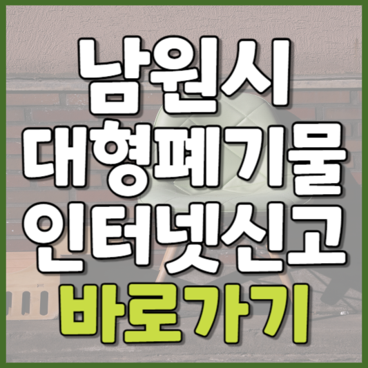 남원시 대형폐기물 인터넷신고