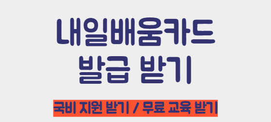 내일배움카드 발급받기