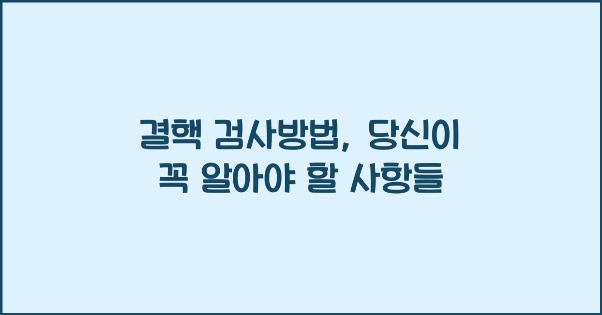 결핵 검사방법
