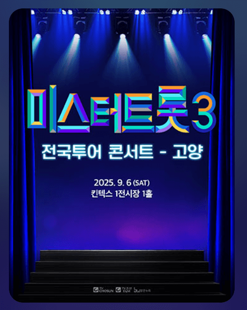 미스터트롯3 청주 콘서트 좌석 예매