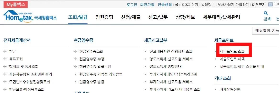 세금포인트 조회