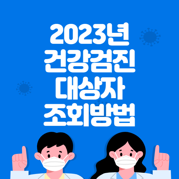2023년 건강검진 대상자 조회 방법