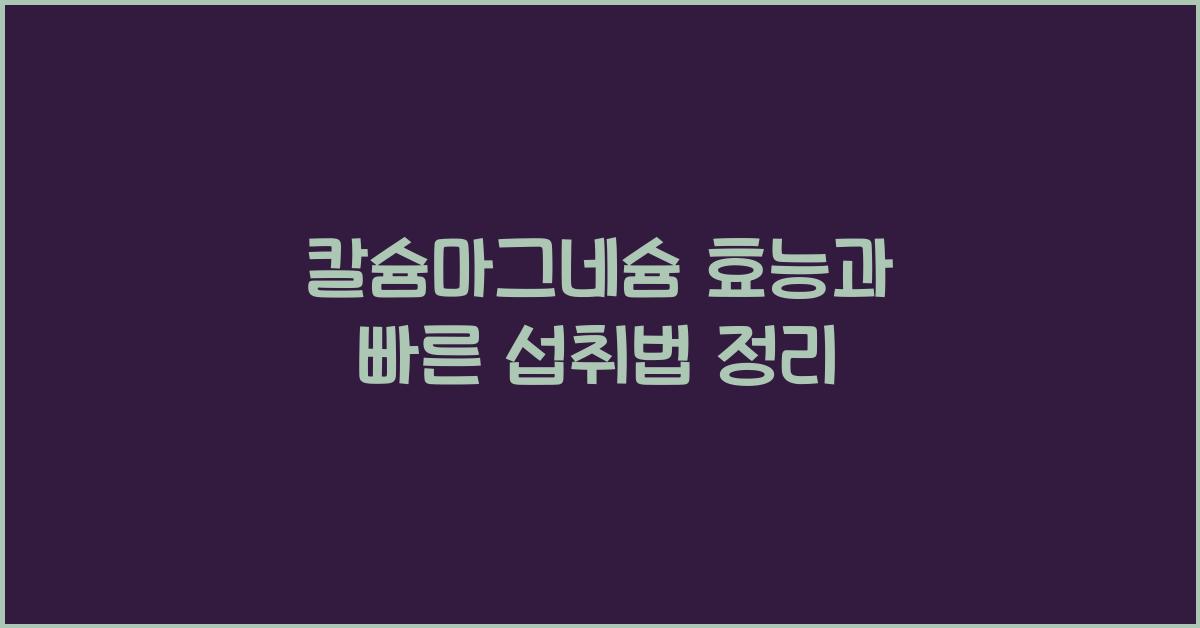 칼슘마그네슘