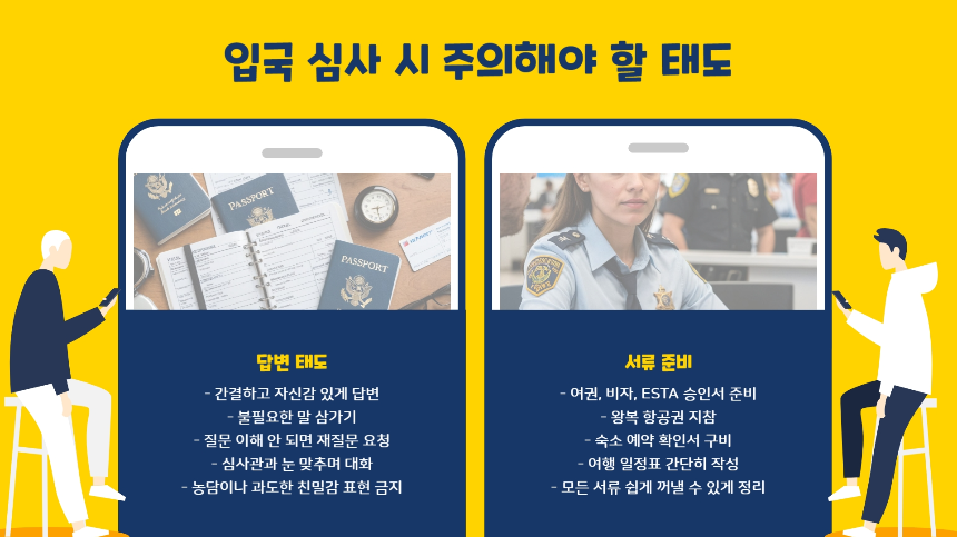 [2025 최신] 미국 입국 심사 주의사항! 거절 피하는 꿀팁 총정리