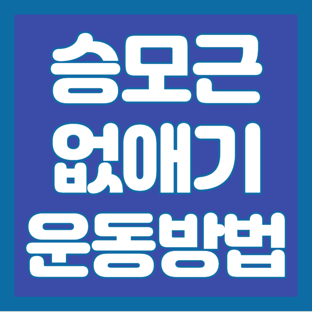 승모근-없애기