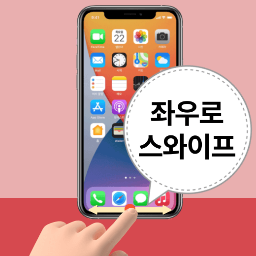 아이폰-백그라운드-앱-전환-하기
