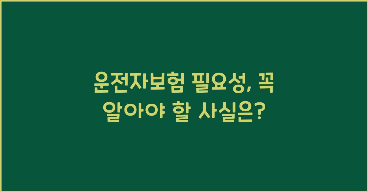운전자보험 필요성