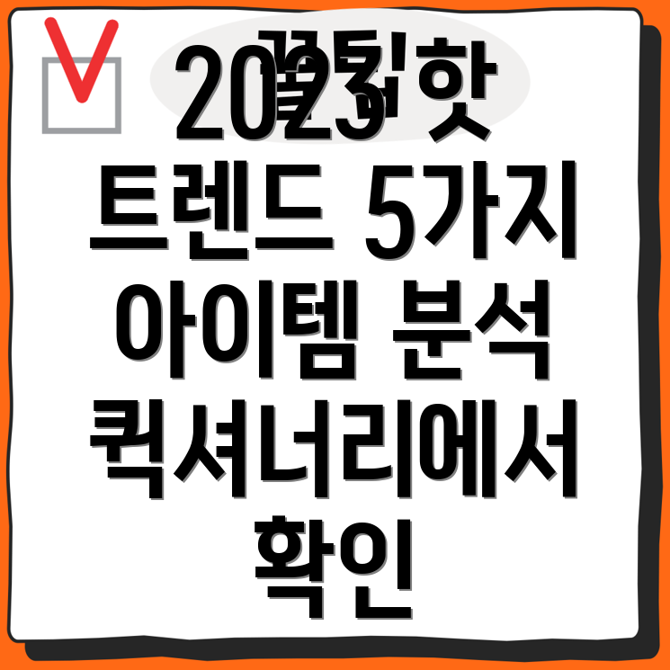 퀵셔너리트렌드반영2023년가장핫한아이템5가지분석