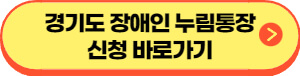 경기도 장애인 누림통장