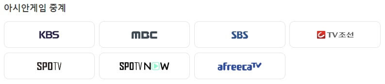 항저우 아시안게임 실시간 중계