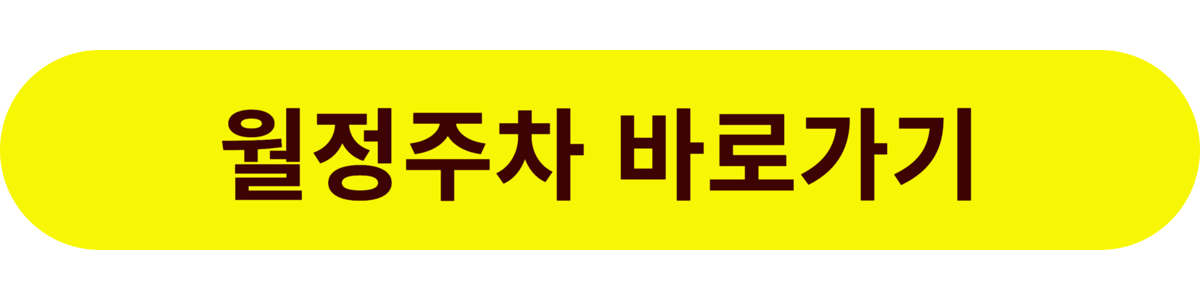 김포공항 월정주차