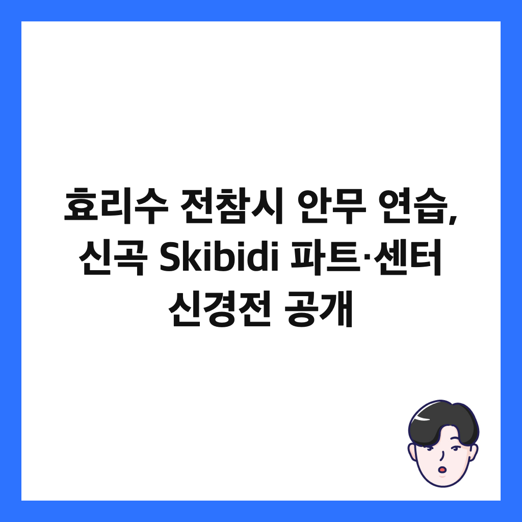 ํจ๋ฆฌ์ ์ ์ฐธ์ ์๋ฌด ์ฐ์ต, ์ ๊ณก Skibidi ํํธ·์ผํฐ ์ ๊ฒฝ์ ๊ณต๊ฐ ์ธ๋ค์ผ