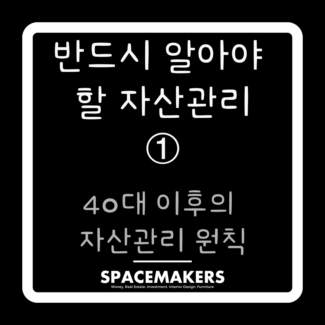 40대 이후의 자산관리 원칙