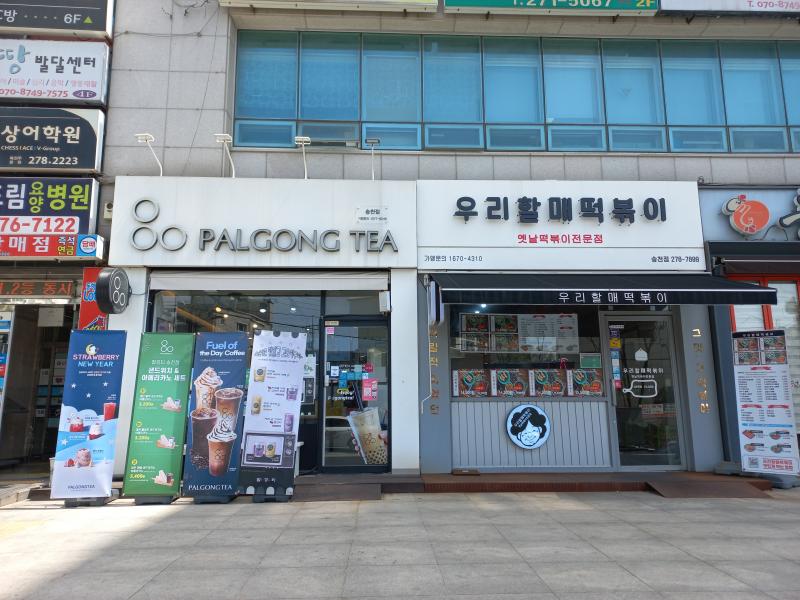 전주 송천동 우리할매떡복이 옆집 팔공티