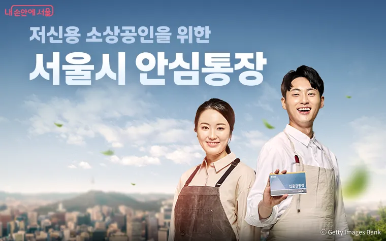 서울시안심통장