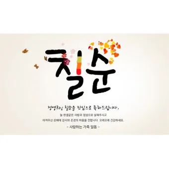 칠순 축하문구를 격식 있으면서 따뜻하게 작성하는 법_2