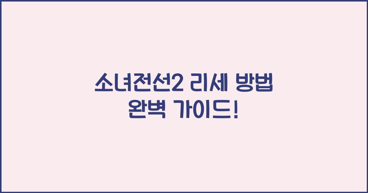 소녀전선2 리세 방법