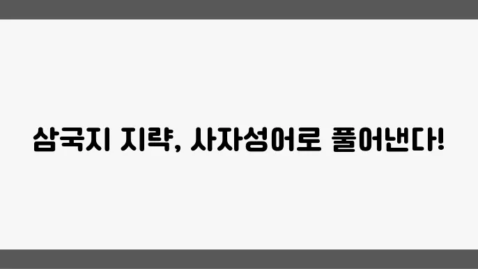 삼국지의 지략을 담은 사자성어 TOP 10