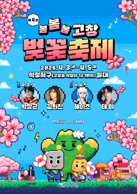 고창벚꽃축제