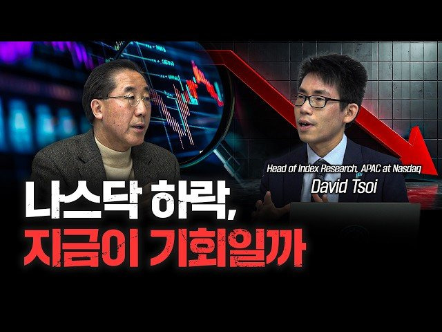 하락하는 나스닥, 지금이 바로 투자할 때일까? David tsoi Head of Index Research, APAC at Nasdaq [신과대화]