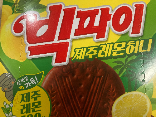 [내돈내산 후기] 요즘 핫한 편의점 신상 과자, 빅파이 제주레몬허니 솔직 리뷰 및 빅파이 딸기맛 비교