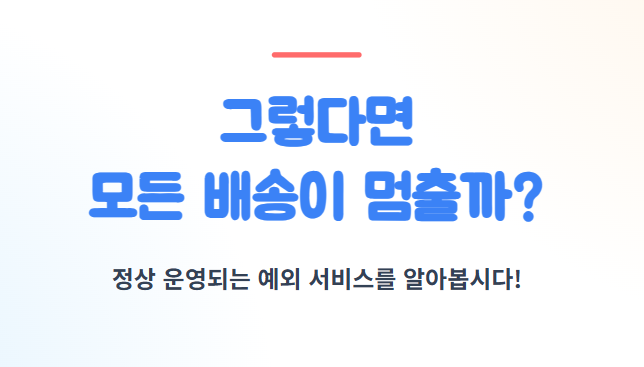 택배없는 날